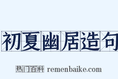 初夏幽居造句是什么意思的图片